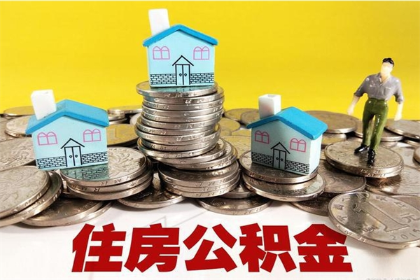 邳州公积金是不是封存6个月就可以取（住房公积金是不是封存六个月就可以取了?）