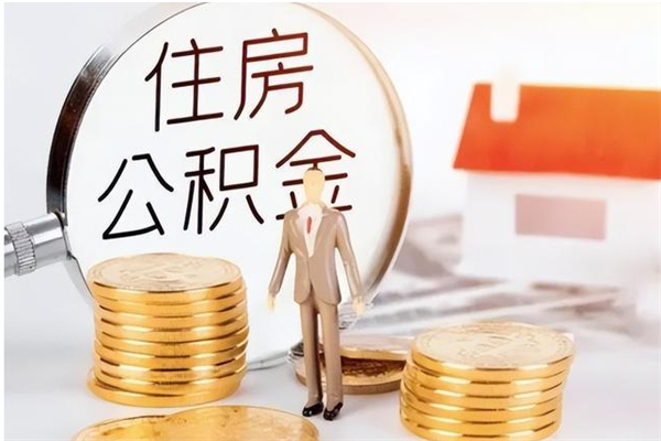 邳州公积金离职半年后才能取吗（公积金离职半年后才能取吗?）