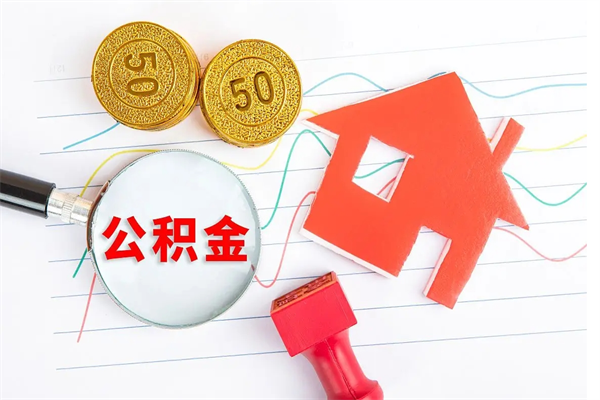 邳州的住房公积金怎样取出（城市公积金怎么提取）