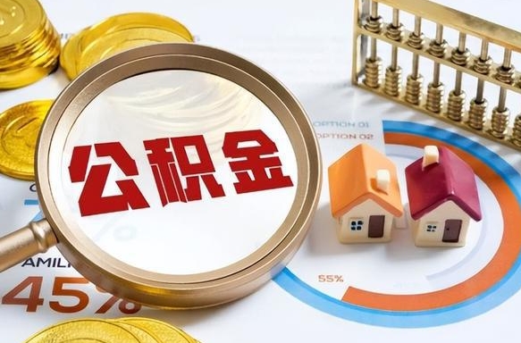 邳州封存的住房公积金可以取吗（封存的住房公积金能取吗）