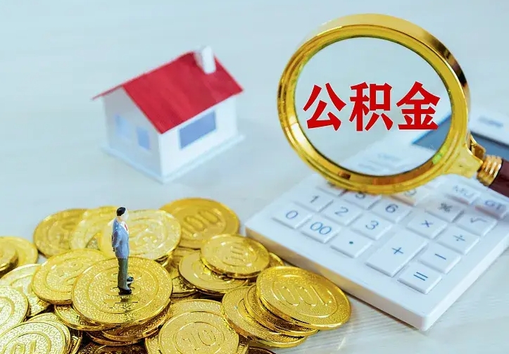 邳州离职后如何代取住房公积金（离职公积金代取需要什么材料）